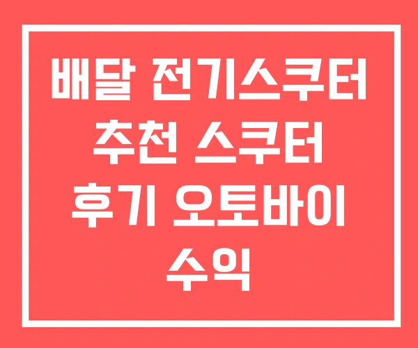 배달 전기스쿠터 추천 스쿠터 후기 오토바이 수익