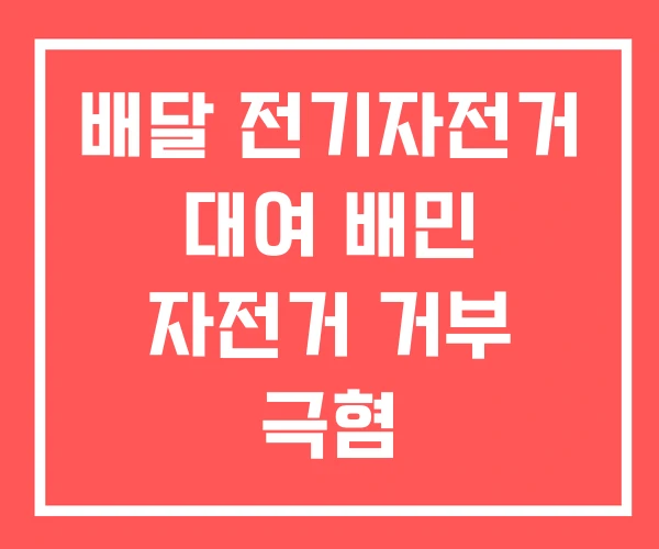배달 전기자전거 대여 배민 자전거 거부 극혐