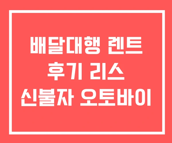 배달대행 렌트 후기 리스 신불자 오토바이 배달대행 렌트 후기 리스 신불자 오토바이