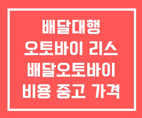 배달대행 오토바이 리스 배달오토바이 비용 중고 가격 배달대행 오토바이 리스 배달오토바이 비용 중고 가격