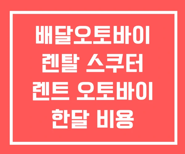 배달오토바이 렌탈 스쿠터 렌트 오토바이 한달 비용 배달오토바이 렌탈 스쿠터 렌트 오토바이 한달 비용