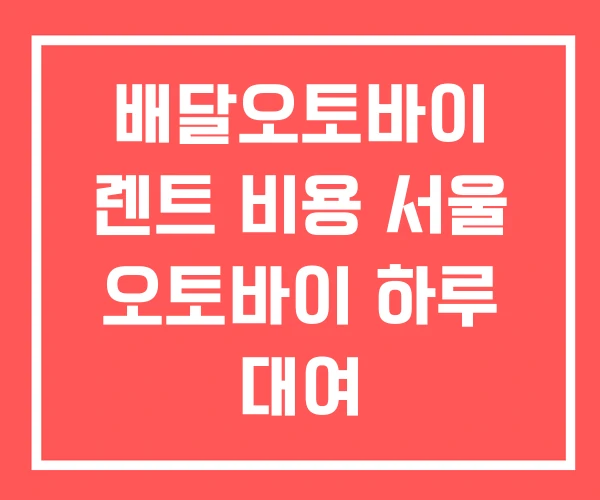 배달오토바이 렌트 비용 서울 오토바이 하루 대여