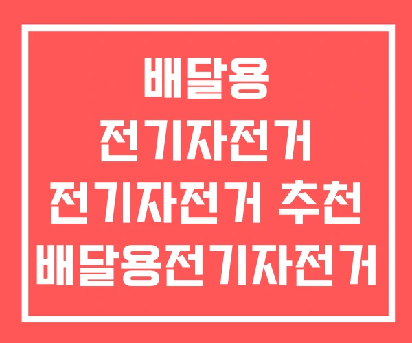 배달용 전기자전거 전기자전거 추천 배달용전기자전거 렌탈