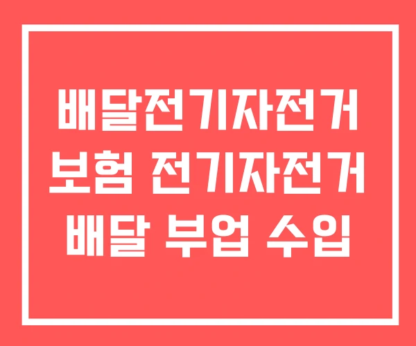 배달전기자전거 보험 전기자전거 배달 부업 수입