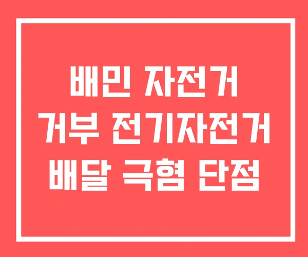 배민 자전거 거부 전기자전거 배달 극혐 단점