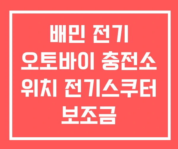 배민 전기 오토바이 충전소 위치 전기스쿠터 보조금 배민 전기 오토바이 충전소 위치 전기스쿠터 보조금