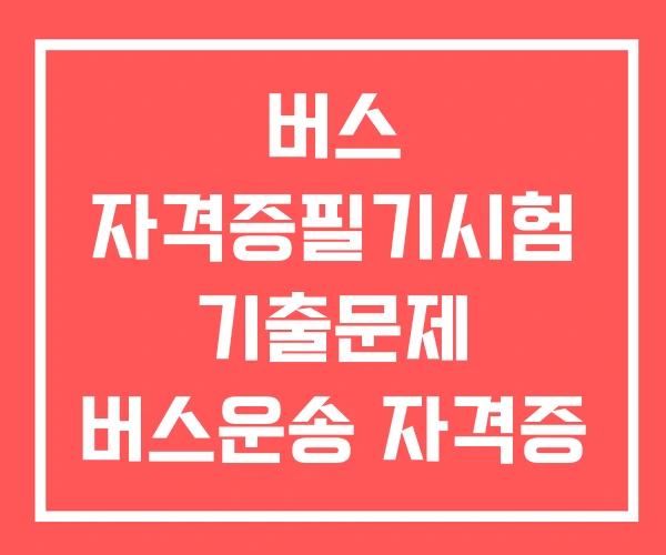 버스 자격증필기시험 기출문제 버스운송 자격증 버스운전