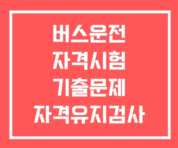 버스운전 자격시험 기출문제 자격유지검사 자격증