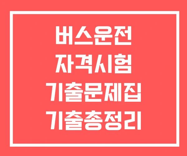 버스운전 자격시험 기출문제집 기출총정리 난이도