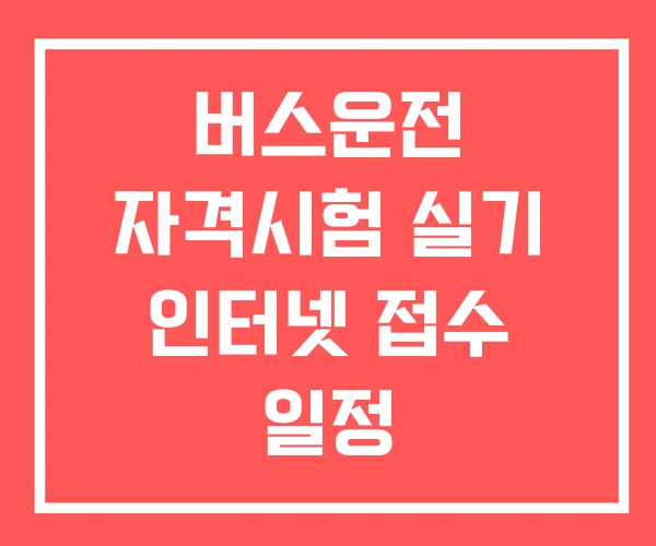 버스운전 자격시험 실기 인터넷 접수 일정