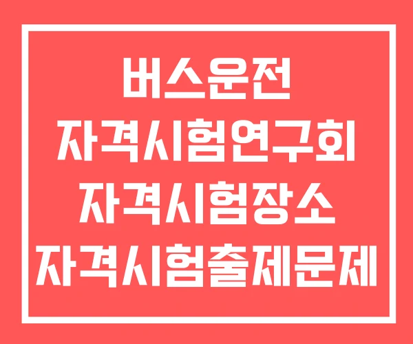 버스운전 자격시험연구회 자격시험장소 자격시험출제문제