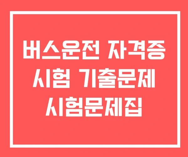 버스운전 자격증 시험 기출문제 시험문제집