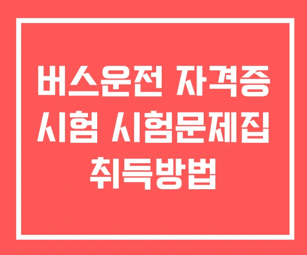 버스운전 자격증 시험 시험문제집 취득방법 버스운전 자격증 시험 시험문제집 취득방법