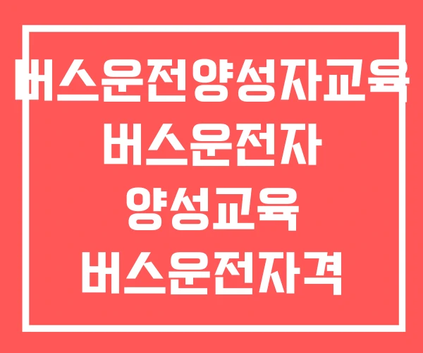 버스운전양성자교육 버스운전자 양성교육 버스운전자격