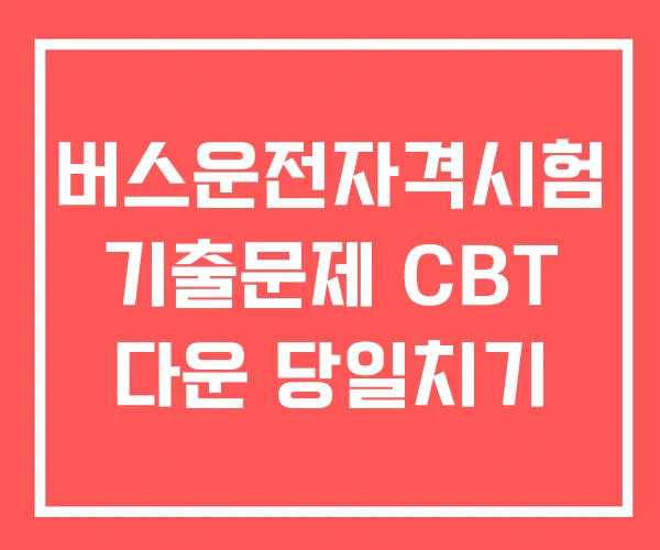 버스운전자격시험 기출문제 CBT 다운 당일치기