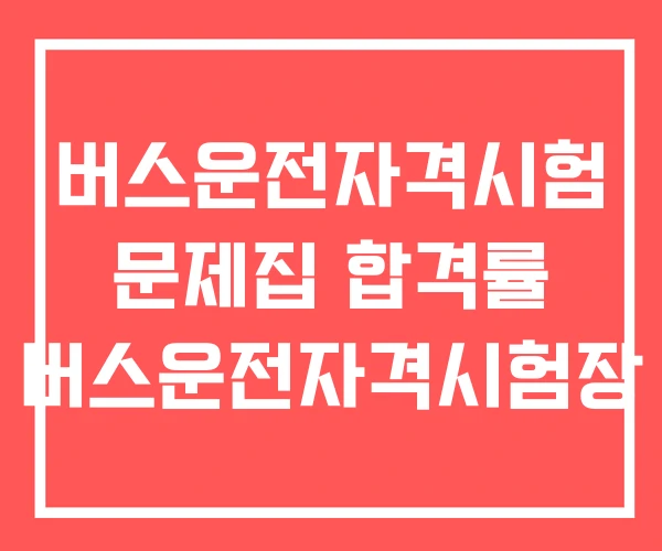 버스운전자격시험 문제집 합격률 버스운전자격시험장