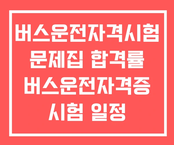 버스운전자격시험 문제집 합격률 버스운전자격증 시험 일정