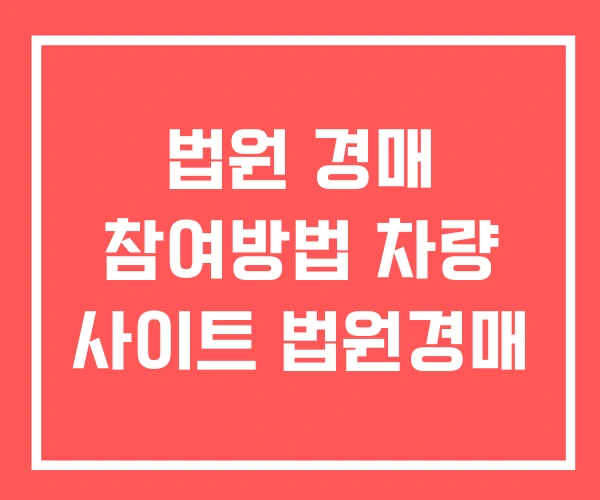 법원 경매 참여방법 차량 사이트 법원경매 법원 경매 참여방법 차량 사이트 법원경매