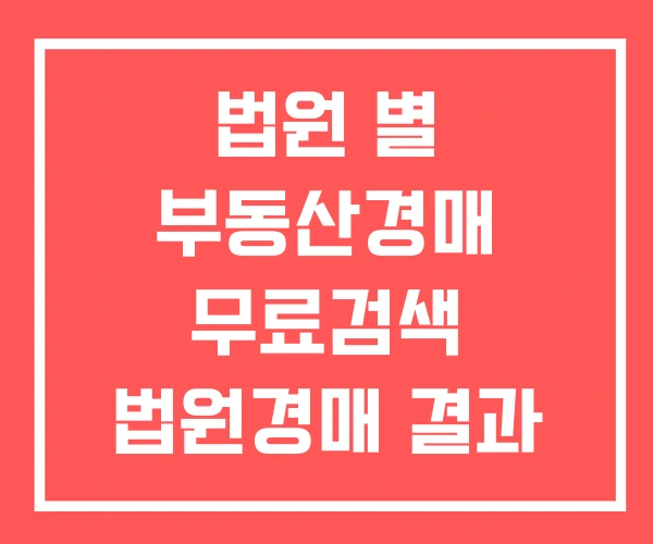 법원 별 부동산경매 무료검색 법원경매 결과 조회 물건
