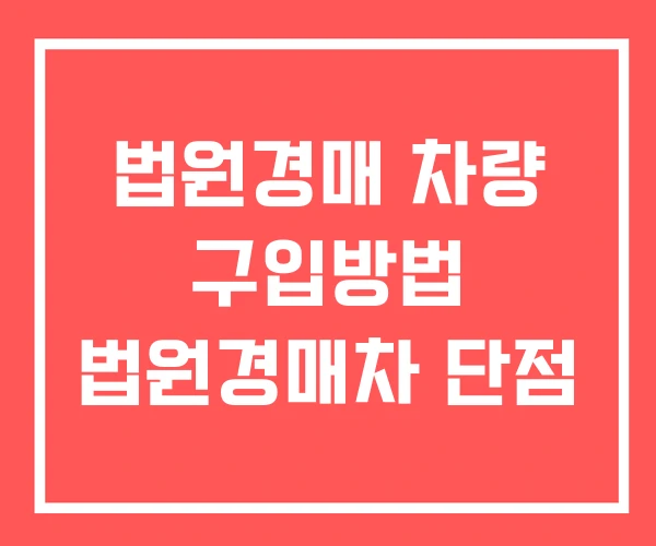 법원경매 차량 구입방법 법원경매차 단점 법원경매 차량 구입방법 법원경매차 단점