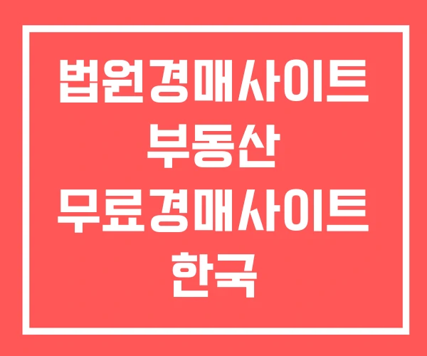 법원경매사이트 부동산 무료경매사이트 한국 법원경매정보