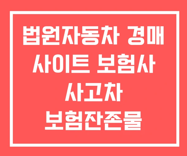 법원자동차 경매 사이트 보험사 사고차 보험잔존물 법원자동차 경매 사이트 보험사 사고차 보험잔존물