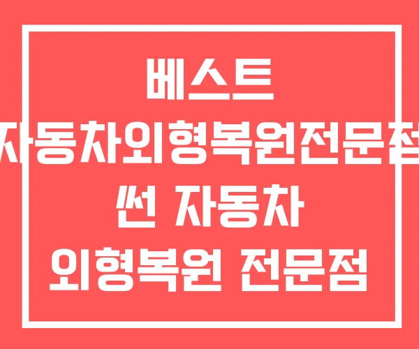 베스트 자동차외형복원전문점 썬 자동차 외형복원 전문점