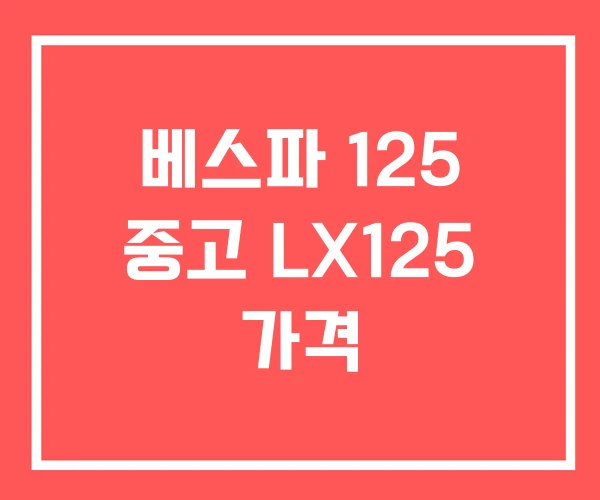 베스파 125 중고 LX125 가격
