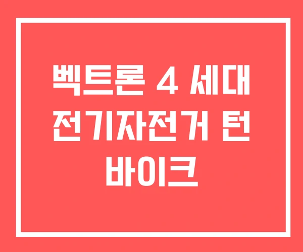 벡트론 4 세대 전기자전거 턴 바이크