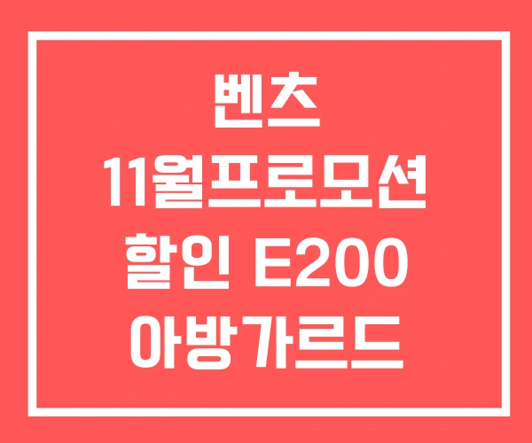 벤츠 11월프로모션 할인 E200 아방가르드 벤츠 11월프로모션 할인 E200 아방가르드