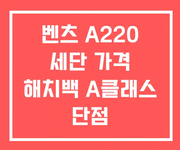 벤츠 A220 세단 가격 해치백 A클래스 단점