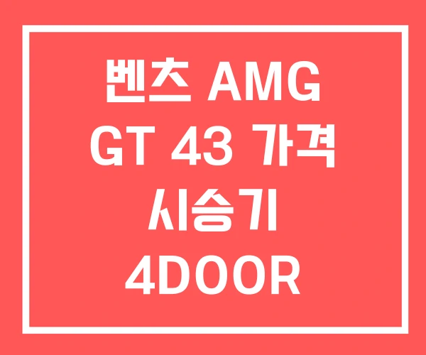 벤츠 AMG GT 43 가격 시승기 4DOOR COUPE