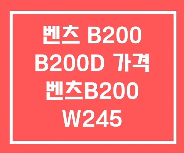 벤츠 B200 B200D 가격 벤츠B200 W245