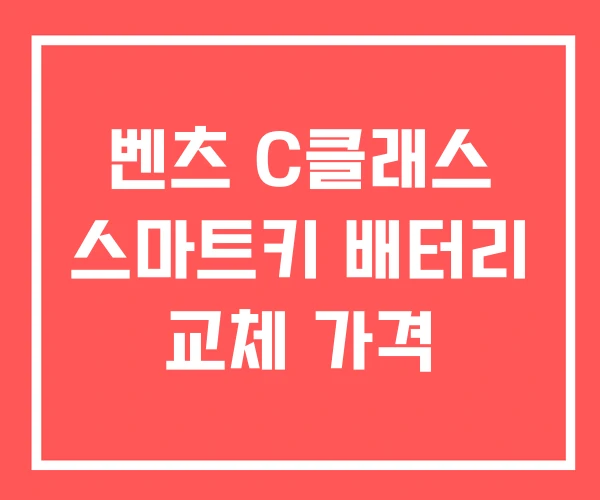 벤츠 C클래스 스마트키 배터리 교체 가격
