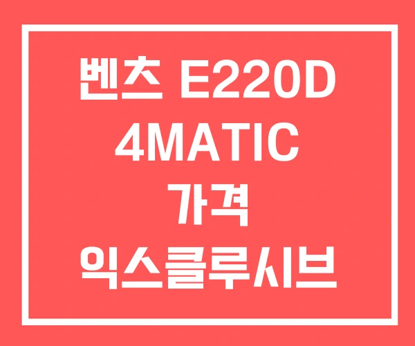 벤츠 E220D 4MATIC 가격 익스클루시브 벤츠 E220D 4MATIC 가격 익스클루시브