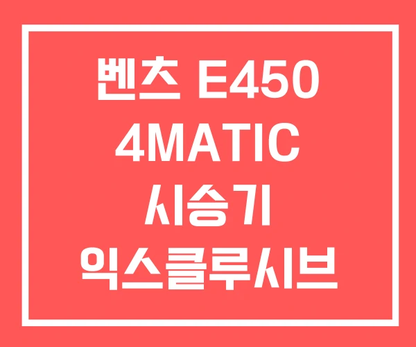 벤츠 E450 4MATIC 시승기 익스클루시브 벤츠 E450 4MATIC 시승기 익스클루시브