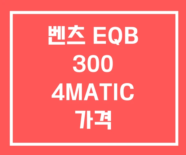 벤츠 EQB 300 4MATIC 가격 EQB300