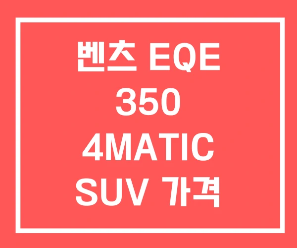 벤츠 EQE 350 4MATIC SUV 가격