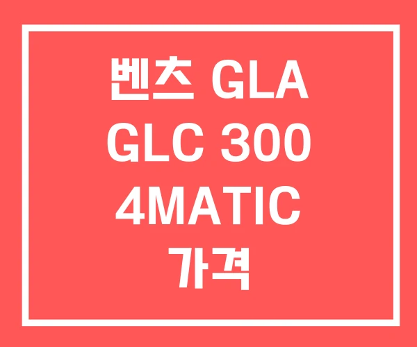 벤츠 GLA GLC 300 4MATIC 가격