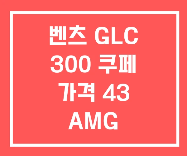 벤츠 GLC 300 쿠페 가격 43 AMG 벤츠 GLC 300 쿠페 가격 43 AMG