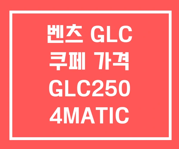 벤츠 GLC 쿠페 가격 GLC250 4MATIC