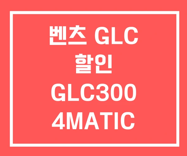 벤츠 GLC 할인 GLC300 4MATIC GLC전기차
