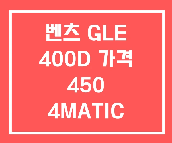 벤츠 GLE 400D 가격 450 4MATIC
