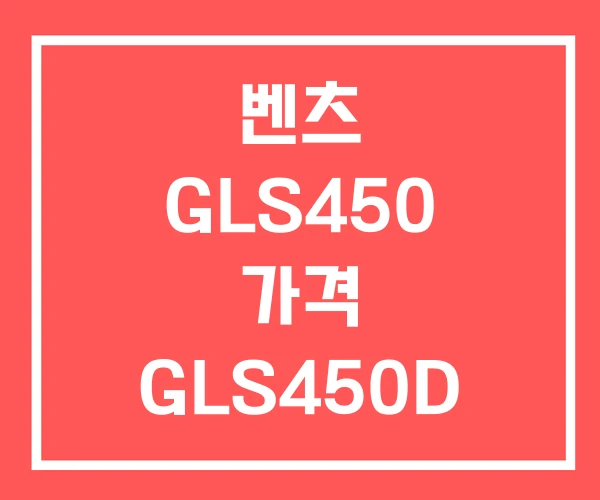 벤츠 GLS450 가격 GLS450D GLS450D가격 벤츠 GLS450 가격 GLS450D GLS450D가격