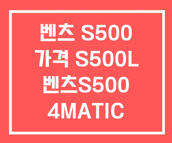 벤츠 S500 가격 S500L 벤츠S500 4MATIC 벤츠 S500 가격 S500L 벤츠S500 4MATIC