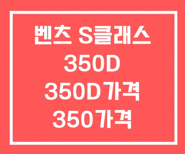 벤츠 S클래스 350D 350D가격 350가격