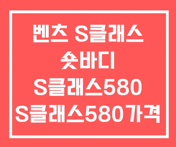 벤츠 S클래스 숏바디 S클래스580 S클래스580가격