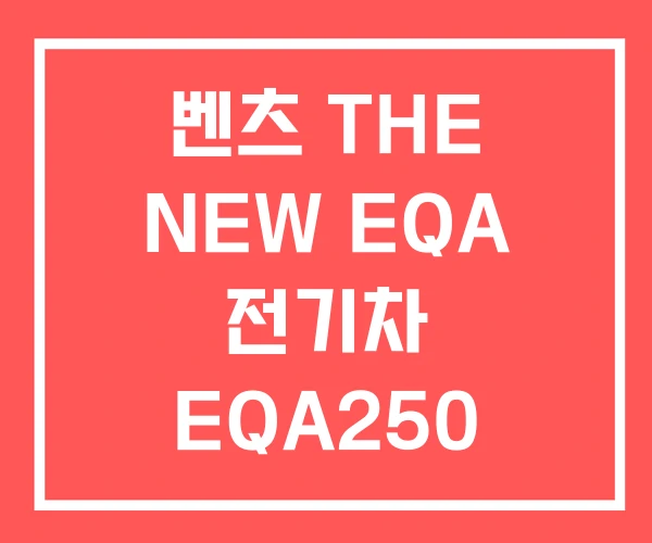 벤츠 THE NEW EQA 전기차 EQA250