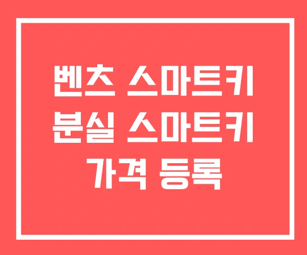 벤츠 스마트키 분실 스마트키 가격 등록
