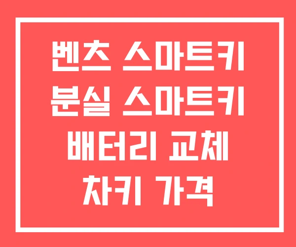 벤츠 스마트키 분실 스마트키 배터리 교체 차키 가격